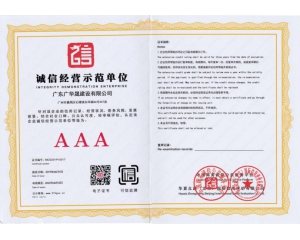 诚信经营示范单位（AAA级）
