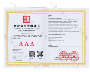 企业信用等级证书（AAA级）