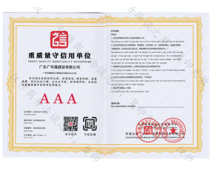 重质量守信用单位（AAA级）