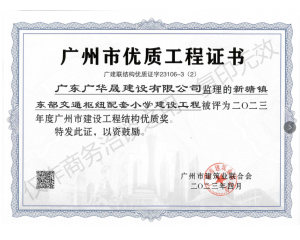 二0二三年度广州市建设工程结构优质奖