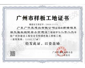 二零二三年度广州市建设工程安全文明绿色施工样板工地